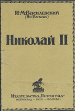 Николай II