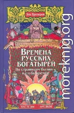 Времена русских богатырей. По страницам былин — в глубь времен