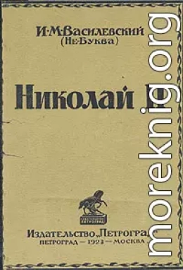 Николай II