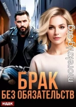 После развода. Брак без обязательств
