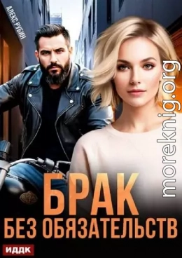 После развода. Брак без обязательств