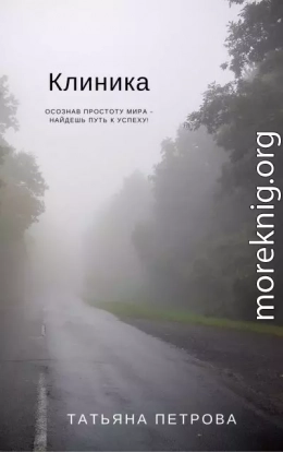 Клиника