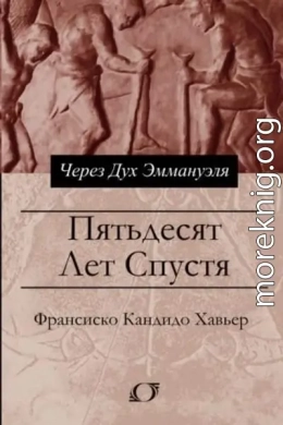 Пятьдесят лет спустя. Через Дух Эммануэля