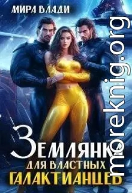 Землянка для властных Галактианцев