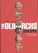 Олигархи. Богатство и власть в новой России