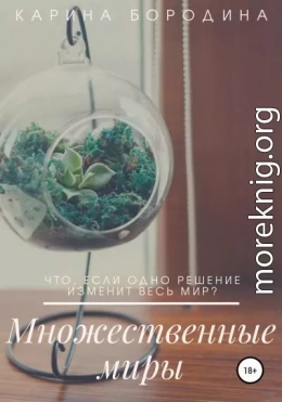 Множественные миры