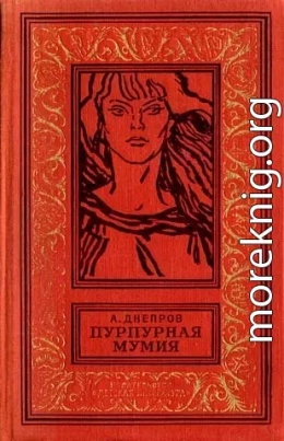 Пурпурная мумия (Сборник с иллюстрациями)