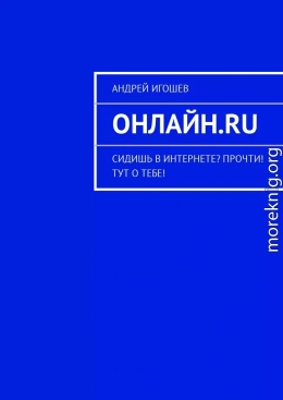 Онлайн.ru