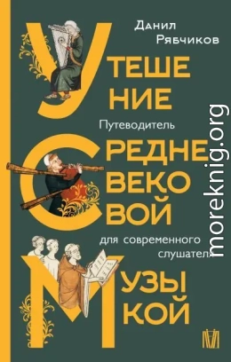 Утешение средневековой музыкой. Путеводитель для современного слушателя