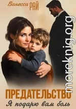 Предательство. Я подарю вам боль