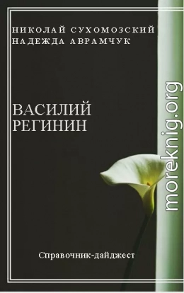 РЕГІНІН Василь Олександрович