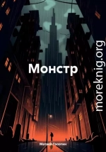 Монстр