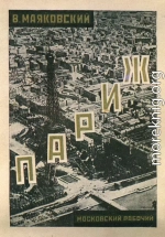 Париж (1924-1925) 