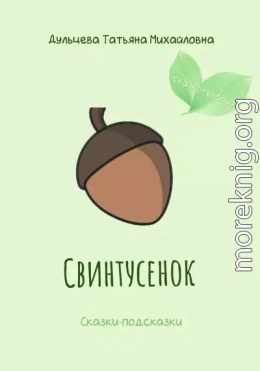 Свинтусенок