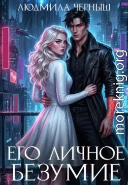 Его личное безумие