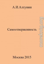 Самоотверженность