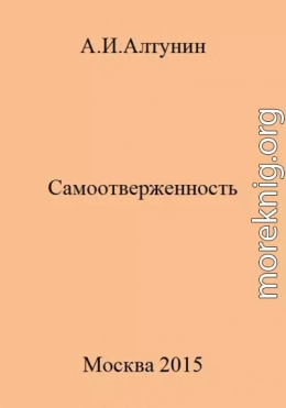 Самоотверженность