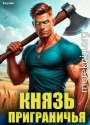 Князь приграничья
