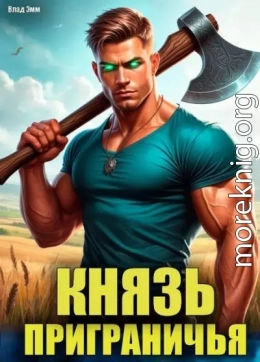 Князь приграничья