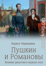 Пушкин и Романовы. Великие династии в зеркале эпох