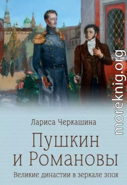 Пушкин и Романовы. Великие династии в зеркале эпох