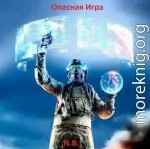 Опасная Игра