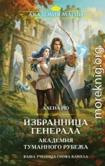 Избранница генерала. Академия туманного рубежа