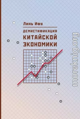 Демистификация китайской экономики