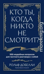 Кто ты, когда никто не смотрит? 300 неудобных вопросов для честного разговора с собой