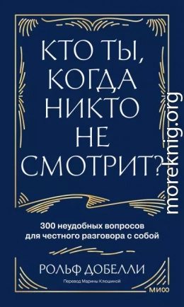 Кто ты, когда никто не смотрит? 300 неудобных вопросов для честного разговора с собой