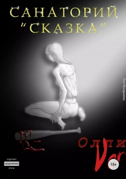 Санаторий «Сказка»