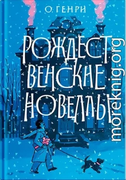 Рождественские новеллы