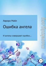 Ошибка ангела