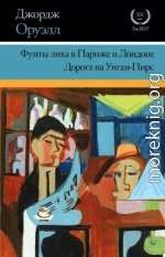Фунты лиха в Париже и Лондоне. Дорога на Уиган-Пирс