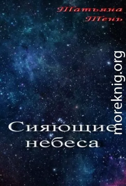 Сияющие небеса (СИ)