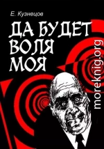 Да будет воля моя