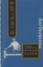 Двести пятьдесят блюд китайской кухни