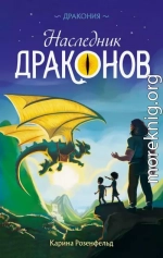 Наследник Драконов