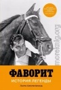Фаворит. История легенды