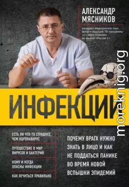 Инфекции. Почему врага нужно знать в лицо и как не поддаться панике во время новой вспышки эпидемий