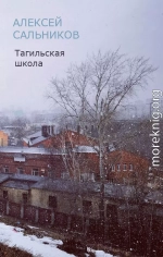 Тагильская школа (рассказ)