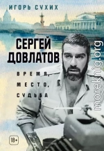 Сергей Довлатов: время, место, судьба