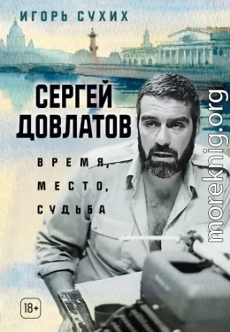 Сергей Довлатов: время, место, судьба
