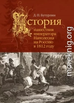 История нашествия императора Наполеона на Россию в 1812 году