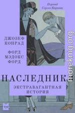 Наследники. Экстравагантная история