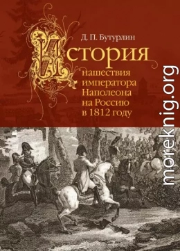 История нашествия императора Наполеона на Россию в 1812 году