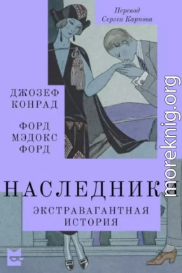 Наследники. Экстравагантная история