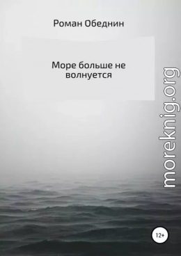 Море больше не волнуется