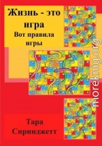 Жизнь – это игра. Вот правила игры