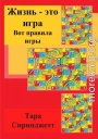 Жизнь – это игра. Вот правила игры